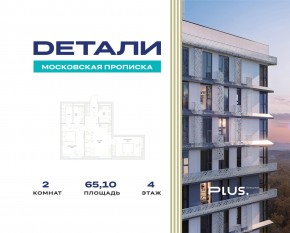 ЖК «Детали», планировка 2-комнатной квартиры, 65.10 м²