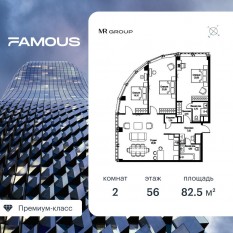 ЖК «Famous», планировка 2-комнатной квартиры, 82.57 м²
