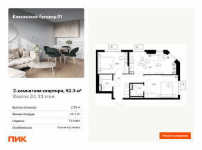ЖК «Кавказский бульвар 51», планировка 2-комнатной квартиры, 52.30 м²