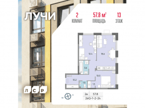 ЖК «Лучи», планировка 2-комнатной квартиры, 57.80 м²
