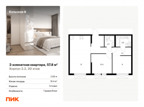 ЖК «Кольская, 8», планировка 2-комнатной квартиры, 57.80 м²