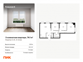 ЖК «Кольская, 8», планировка 3-комнатной квартиры, 74.10 м²