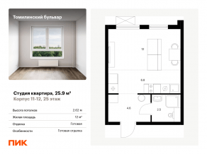 ЖК «Томилинский бульвар», планировка студии, 25.90 м²
