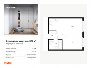 ЖК «Барклая 6», планировка 1-комнатной квартиры, 37.70 м²