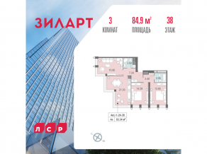 ЖК «ЗИЛАРТ», планировка 3-комнатной квартиры, 84.90 м²