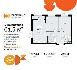ЖК «Прокшино», планировка 3-комнатной квартиры, 61.50 м²