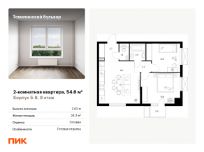 ЖК «Томилинский бульвар», планировка 2-комнатной квартиры, 54.60 м²