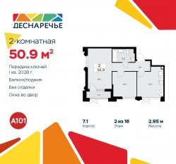 ЖК «Деснаречье», планировка 2-комнатной квартиры, 50.90 м²