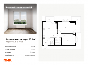 МФК «Большая Академическая 85», планировка 2-комнатной квартиры, 55.30 м²