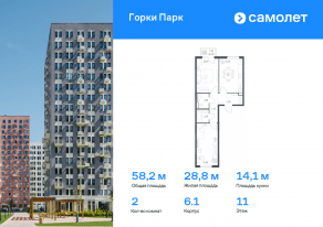 ЖК «Горки Парк», планировка 2-комнатной квартиры, 58.21 м²