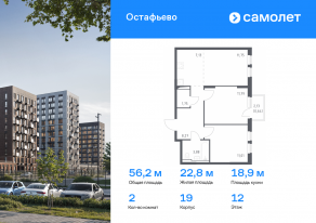 ЖК «Остафьево», планировка 2-комнатной квартиры, 56.22 м²