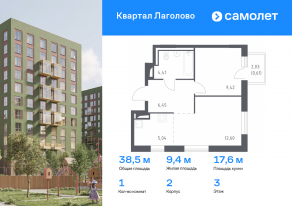 ЖК «Квартал Лаголово», планировка 1-комнатной квартиры, 38.53 м²