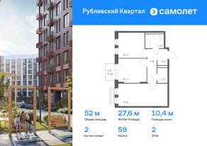 ЖК «Рублевский Квартал», планировка 2-комнатной квартиры, 52.00 м²