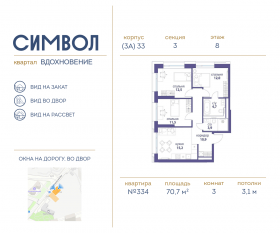 ЖК «Символ», планировка 3-комнатной квартиры, 70.70 м²