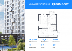 ЖК «Большое Путилково», планировка 2-комнатной квартиры, 50.31 м²