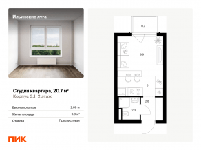 ЖК «Ильинские луга», планировка студии, 20.70 м²