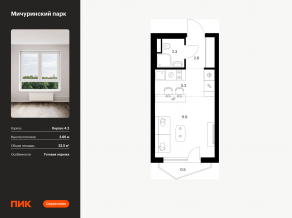 ЖК «Мичуринский парк», планировка студии, 22.50 м²
