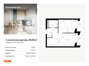 ЖК «Ильинские луга», планировка 1-комнатной квартиры, 38.06 м²