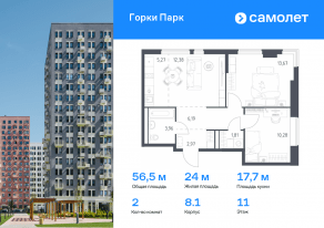 ЖК «Горки Парк», планировка 2-комнатной квартиры, 56.53 м²
