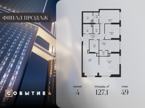 ЖК «Событие», планировка 4-комнатной квартиры, 127.10 м²
