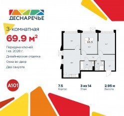 ЖК «Деснаречье», планировка 3-комнатной квартиры, 69.90 м²