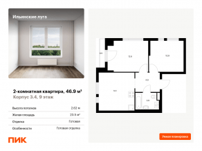ЖК «Ильинские луга», планировка 2-комнатной квартиры, 46.90 м²