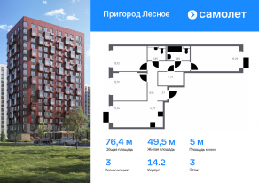 ЖК «Пригород Лесное», планировка 3-комнатной квартиры, 76.35 м²