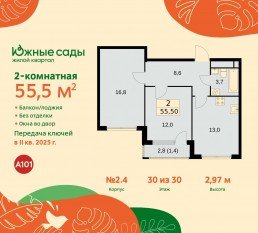 ЖК «Южные сады», планировка 2-комнатной квартиры, 55.50 м²