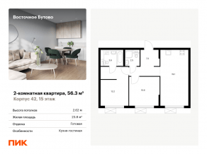 ЖК «Восточное Бутово», планировка 2-комнатной квартиры, 56.30 м²