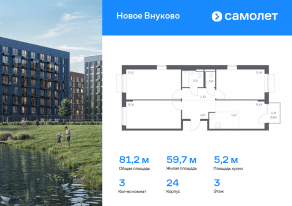 ЖК «Новое Внуково», планировка 3-комнатной квартиры, 81.23 м²