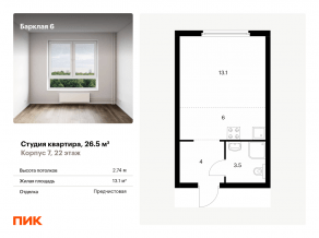 ЖК «Барклая 6», планировка студии, 26.50 м²
