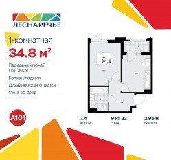 ЖК «Деснаречье», планировка 1-комнатной квартиры, 34.80 м²