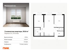 ЖК «Митинский лес», планировка 2-комнатной квартиры, 50.80 м²