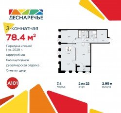 ЖК «Деснаречье», планировка 3-комнатной квартиры, 78.40 м²