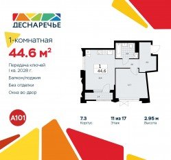 ЖК «Деснаречье», планировка 1-комнатной квартиры, 44.60 м²