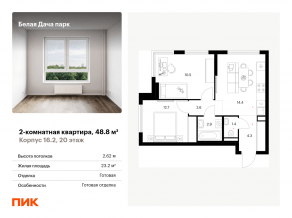 ЖК «Белая Дача парк», планировка 2-комнатной квартиры, 48.80 м²