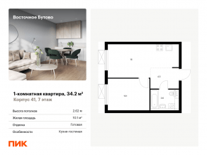 ЖК «Восточное Бутово», планировка 1-комнатной квартиры, 34.20 м²