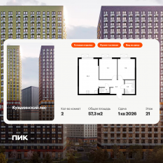 ЖК «Кузьминский лес», планировка 2-комнатной квартиры, 57.30 м²