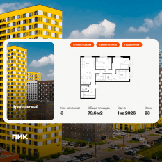 ЖК «Ярославский», планировка 3-комнатной квартиры, 79.60 м²