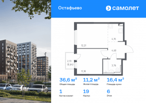 ЖК «Остафьево», планировка 1-комнатной квартиры, 36.55 м²