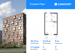 ЖК «Егорово Парк», планировка студии, 31.60 м²