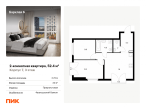 ЖК «Барклая 6», планировка 2-комнатной квартиры, 52.40 м²