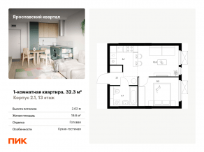 ЖК «Ярославский квартал», планировка 1-комнатной квартиры, 32.30 м²