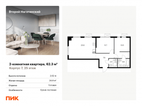 ЖК «Второй Нагатинский», планировка 2-комнатной квартиры, 62.30 м²