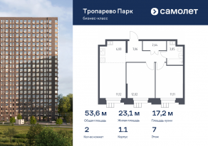 Апарт-комплекс «Тропарево парк», планировка 2-комнатной квартиры, 53.60 м²