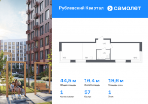 ЖК «Рублевский Квартал», планировка 1-комнатной квартиры, 44.45 м²