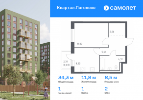 ЖК «Квартал Лаголово», планировка 1-комнатной квартиры, 34.33 м²