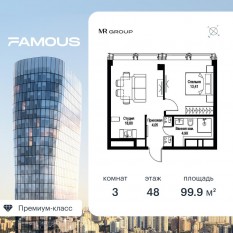 ЖК «Famous», планировка 3-комнатной квартиры, 99.92 м²