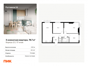 ЖК «Руставели 14», планировка 3-комнатной квартиры, 78.70 м²