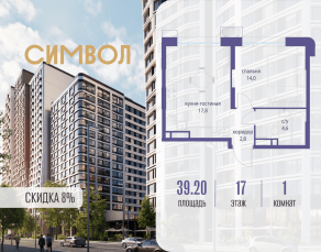 ЖК «Символ», планировка 1-комнатной квартиры, 39.20 м²